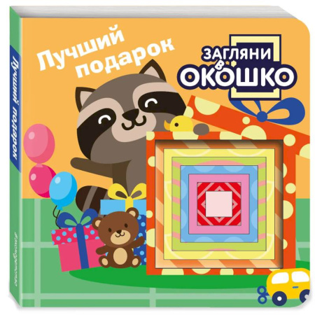 Книги для самых маленьких (0-3 года), книга Загляни в окошко! Лучший подарок