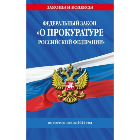 Общественные и гуманитарные науки, книга Федеральный Закон 'О прокуратуре Российской Федерации' с изменениями и дополнениями на 2024 год