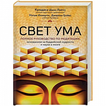 Свет ума. Подробный путеводитель по медитации