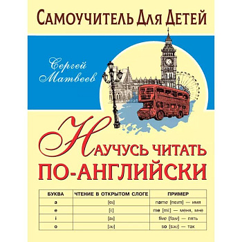 Научусь читать по-английски