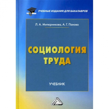 Общественные и гуманитарные науки, книга Социология труда. Учебник
