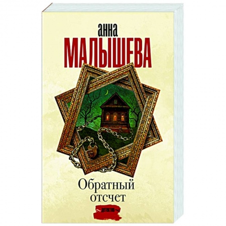 Детективы, триллеры, книга Обратный отсчет