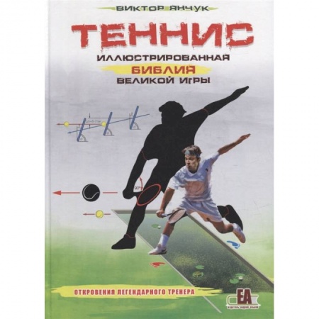 Спорт. Фитнес, книга Теннис.Иллюстрированная библия великой игры