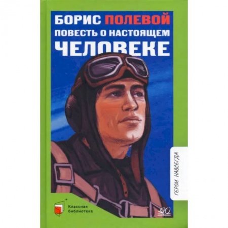 Проза для детей, книга Повесть о настоящем человеке