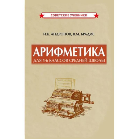 Школьникам и абитуриентам, книга Арифметика для 5-6 классов средней школы, 1957 год