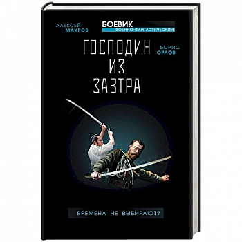 Господин из завтра. Книга 1. Времена не выбирают?