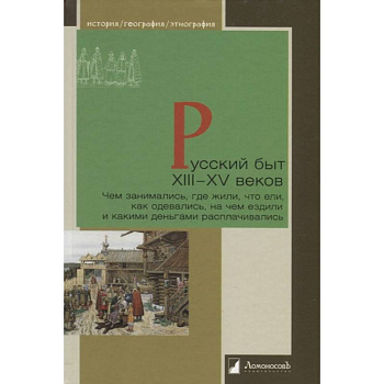 Русский быт ХIII-XV веков.Чем заним.,где жили,что ели,как одевались,на чем ездили
