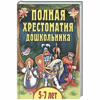 Полная хрестоматия дошкольника. Для 5–7 лет Полная хрестоматия дошкольника. Для 5–7 лет