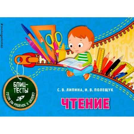 Дошкольникам, книга Чтение. Блицтесты