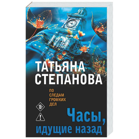 Детективы, триллеры, книга Часы, идущие назад