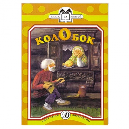 Книги, книга Колобок