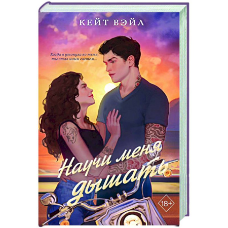 Любовный роман, книга Научи меня дышать