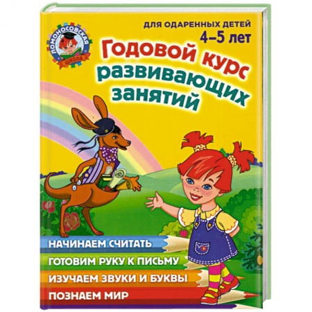 Книги, книга Годовой курс развивающих занятий: для одаренных  детей 4-5 лет