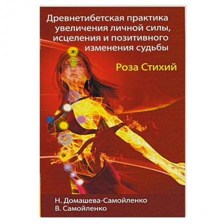 Книги, книга Древнетибетская практика увеличения личной силы, исцеления и позитивного изменения судьбы. Роза Стихий