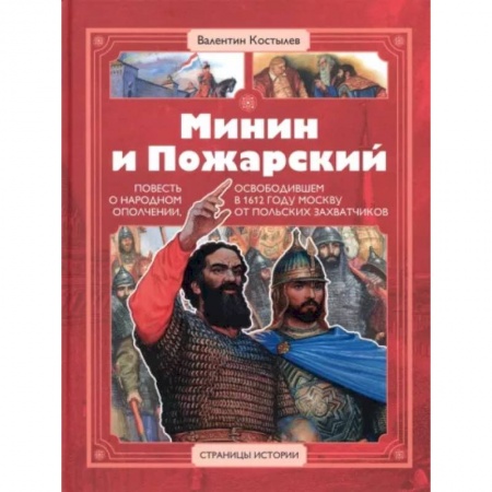 Проза для детей, книга Минин и Пожарский