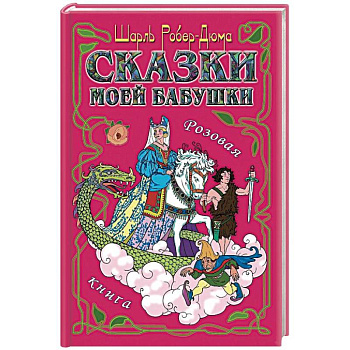 Сказки моей бабушки. Розовая книга