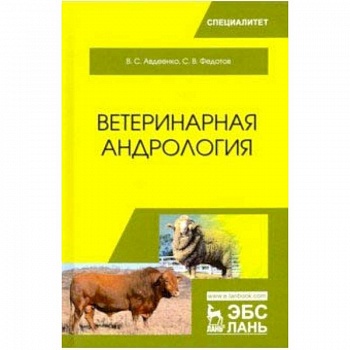 Ветеринарная андрология. Учебное пособие Ветеринарная андрология. Учебное пособие