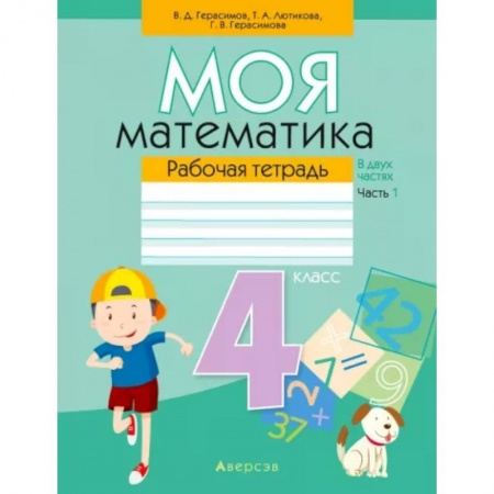 Школьникам и абитуриентам, книга Математика. 4 класс. Моя математика. Рабочая тетрадь. В 2 частях. Часть 1