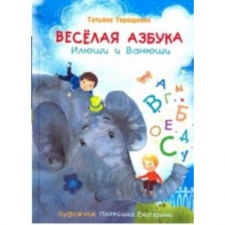 Азбука. Букварь, книга Весёлая азбука Илюши и Ванюши