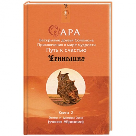 Классика, современная литература, книга Сара. Книга 2. Бескрылые друзья Соломона. Приключения в мире мудрости. Путь к счастью