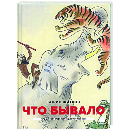 Проза для детей, книга Что бывало: рассказы