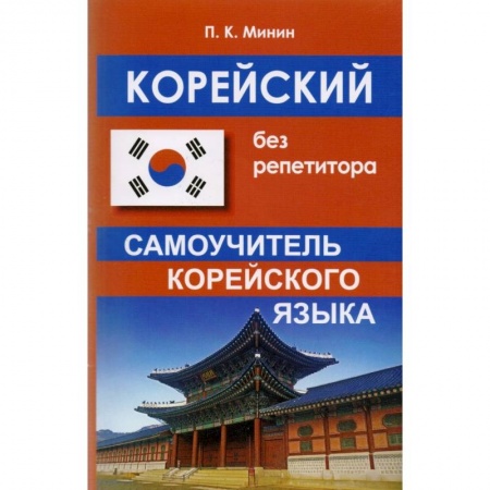 Изучение языков, книга Корейский без репетитора