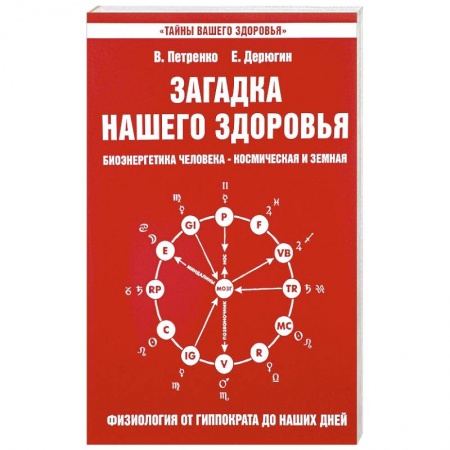 Книги, книга Загадка нашего здоровья. Книга 3