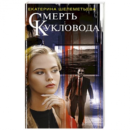 Детективы, триллеры, книга Смерть кукловода