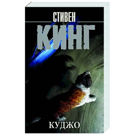 Фантастика, фэнтези, книга Куджо
