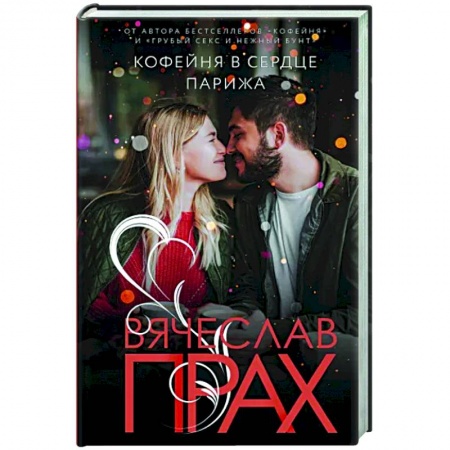 Любовный роман, книга Кофейня в сердце Парижа