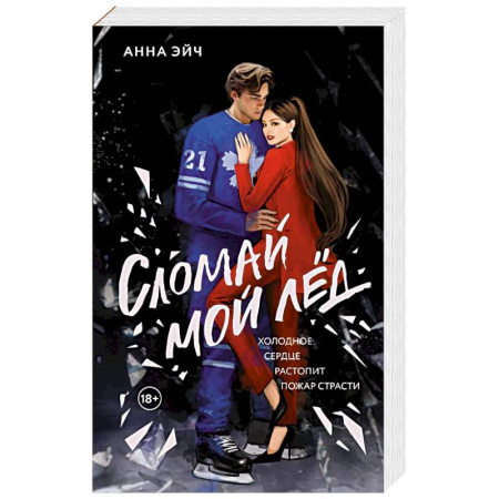 Классика, современная литература, книга Сломай мой лед