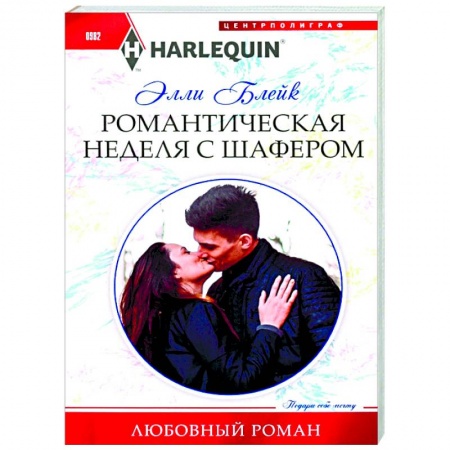 Любовный роман, книга Романтическая неделя с шафером