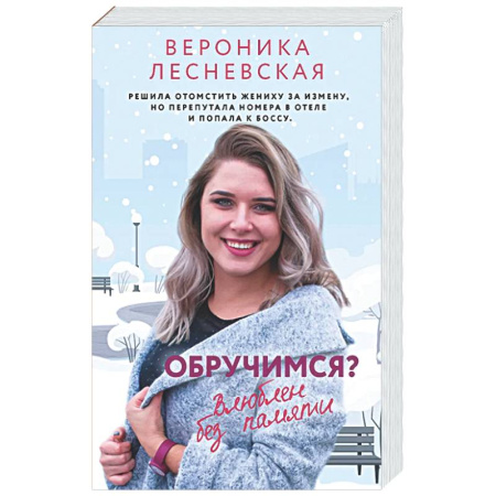 Любовный роман, книга Обручимся? Влюблен без памяти