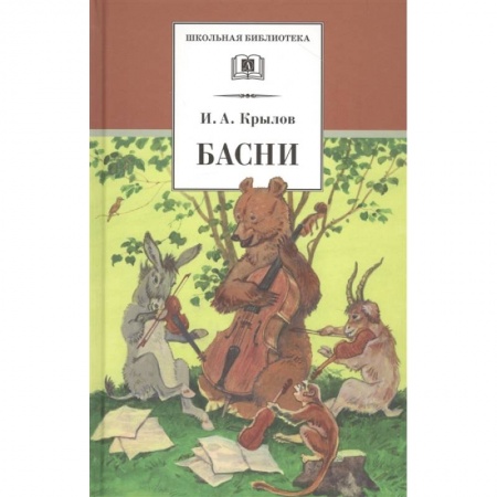 Поэзия для детей, книга Басни