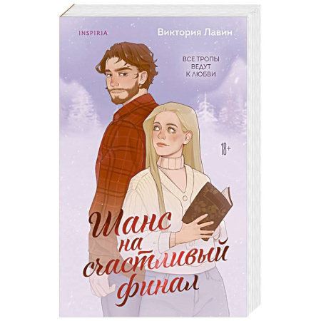 Любовный роман, книга Шанс на счастливый финал