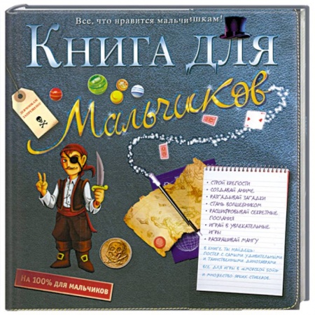 Книги, книга Книга для мальчиков