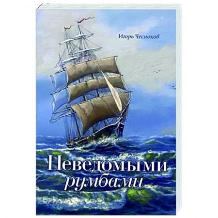 Проза для детей, книга Неведомыми румбами