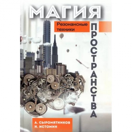 Эзотерические учения, книга Магия пространства. Резонансные техники