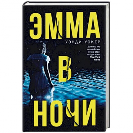 Детективы, триллеры, книга Эмма в ночи