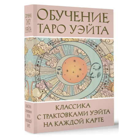 Гадания, толкования снов, книга Обучение Таро Уэйта. Классика с трактовками Уэйта на каждой карте