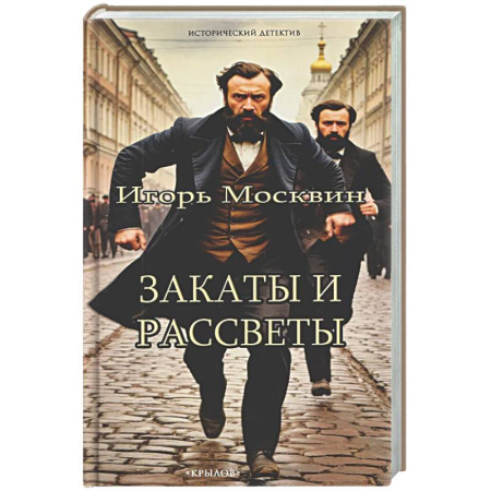 Детективы, триллеры, книга Закаты и рассветы