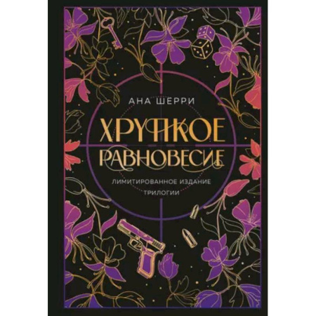 Любовный роман, книга Хрупкое равновесие. Лимитированное издание трилогии