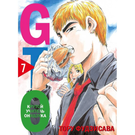 Развлечения. Праздники. Юмор, книга GTO. Крутой учитель Онидзука. Книга 7