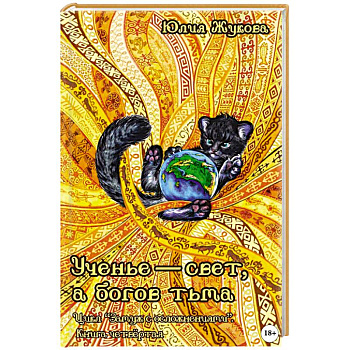 Ученье - свет, а богов тьма