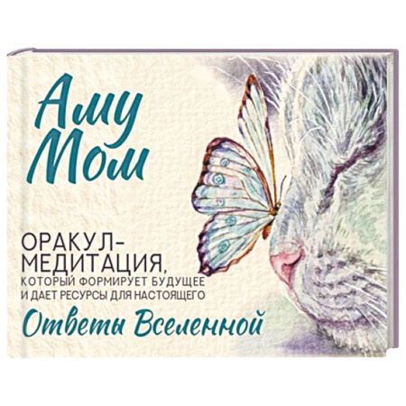 Гадания, толкования снов, книга Ответы Вселенной. Оракул-медитация, который формирует будущее и дает ресурсы для настоящего