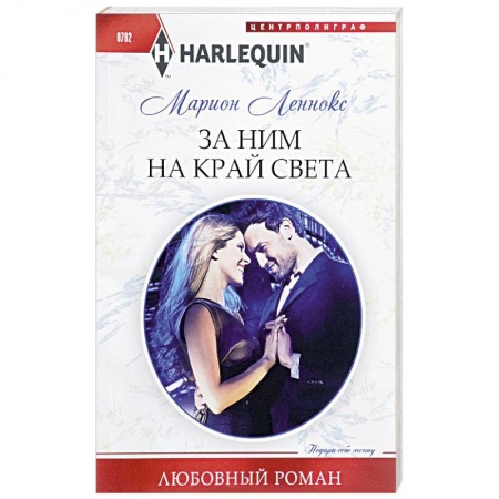 Любовный роман, книга За ним на край света