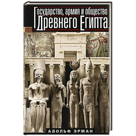 Всемирная история, книга Государство, армия и общество Древнего Египта