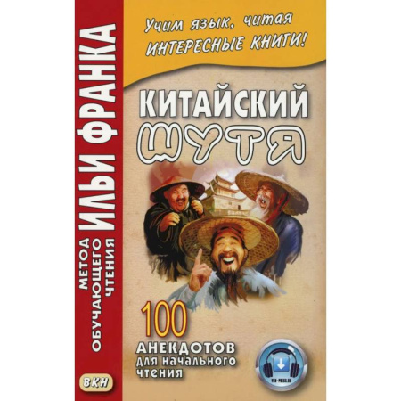 Изучение языков, книга Китайский шутя. 100 анекдотов для начального чтения