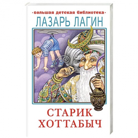 Проза для детей, книга Старик Хоттабыч