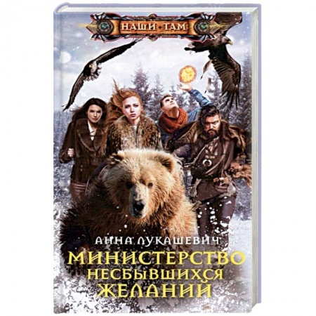 Фантастика, фэнтези, книга Министерство несбывшихся желаний